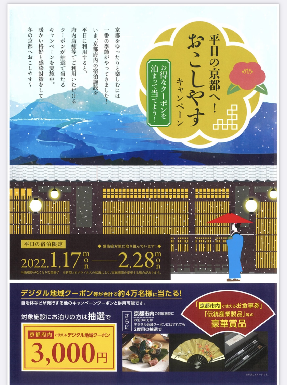 平日の京都へ おこしやすキャンペーン について 京丹後 久美浜で宿泊なら露天風呂付き客室のある宿 いっぺん庵 へ